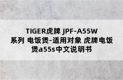 TIGER虎牌 JPF-A55W系列 电饭煲-适用对象 虎牌电饭煲a55s中文说明书